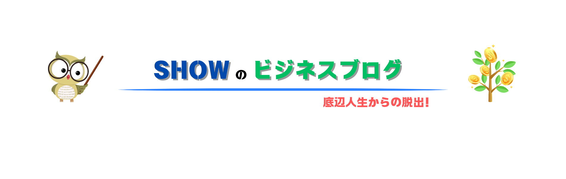 SHOWのビジネスブログ